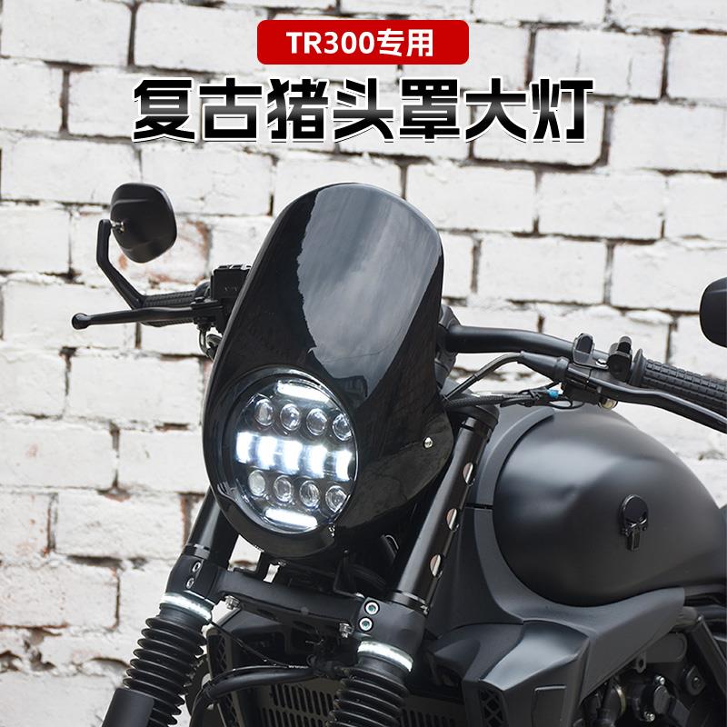 豪爵TR300改装件猪头罩LED圆大灯总成摩托车复古前挡风板专用配件