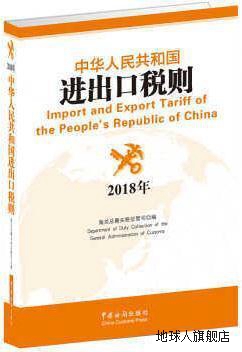 中华人民共和国海关进出口税则(2018),海关总署关税征管司著,中国