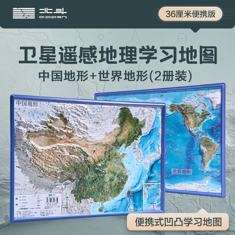 共2张中国和世界地形图3d立体凹凸地图36*25.5cm遥感卫星影像图