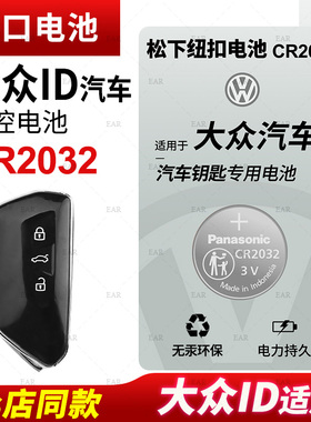 适用 大众ID.3 ID.4 ID.6汽车钥匙电池CR2032遥控器进口松下纽扣电子新款id3 id6纯电海外版ix 4X 23 22 21款