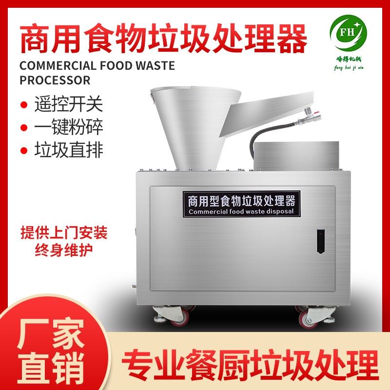 峰辉商用厨房垃圾处理器厨余粉碎机大型直排餐厨食物泔水处理设备