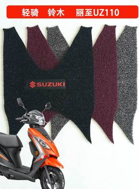 适用 轻骑铃木丽至QSUZ110T-2踏板摩托车丝圈脚垫防滑脚踏垫配件