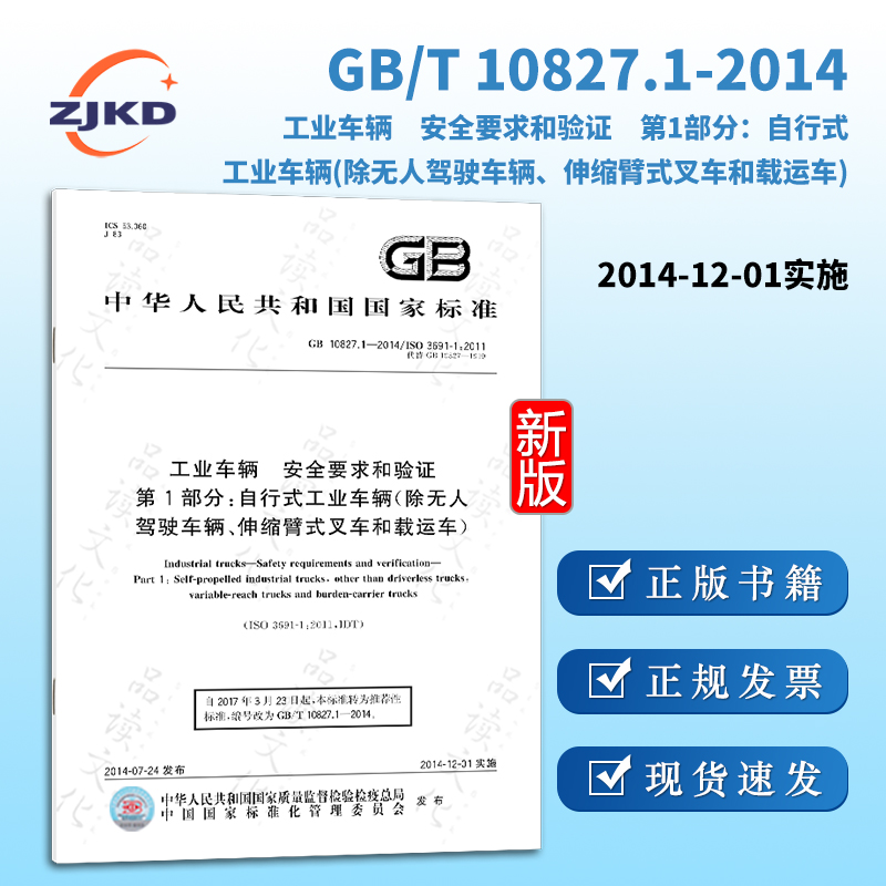 GB/T10827.1-2014/XG1-2021工业车辆　安全要求和验证　第1部分：自行式工业车辆(除无人驾驶车辆、伸缩臂式叉车和载运车)