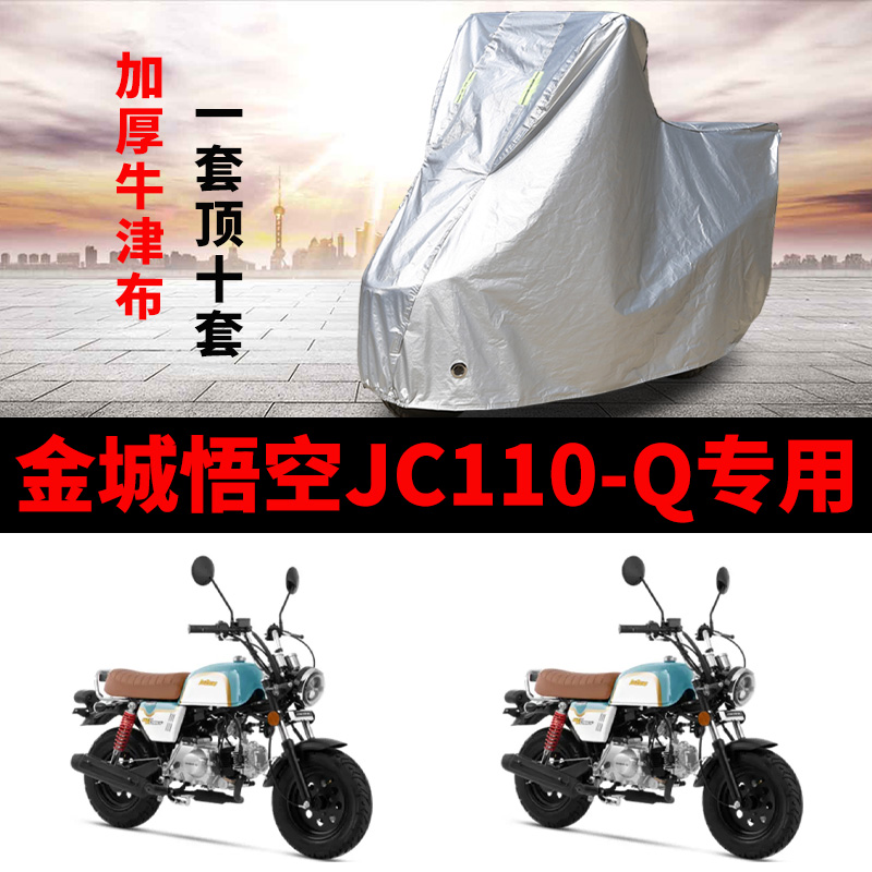金城悟空JC110-Q摩托车专用防雨防晒加厚遮阳防尘牛津车衣车罩套