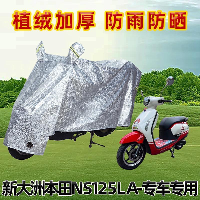 适用新大洲本田NS125LA电动车防晒防雨罩电车摩托车遮阳雨衣车罩