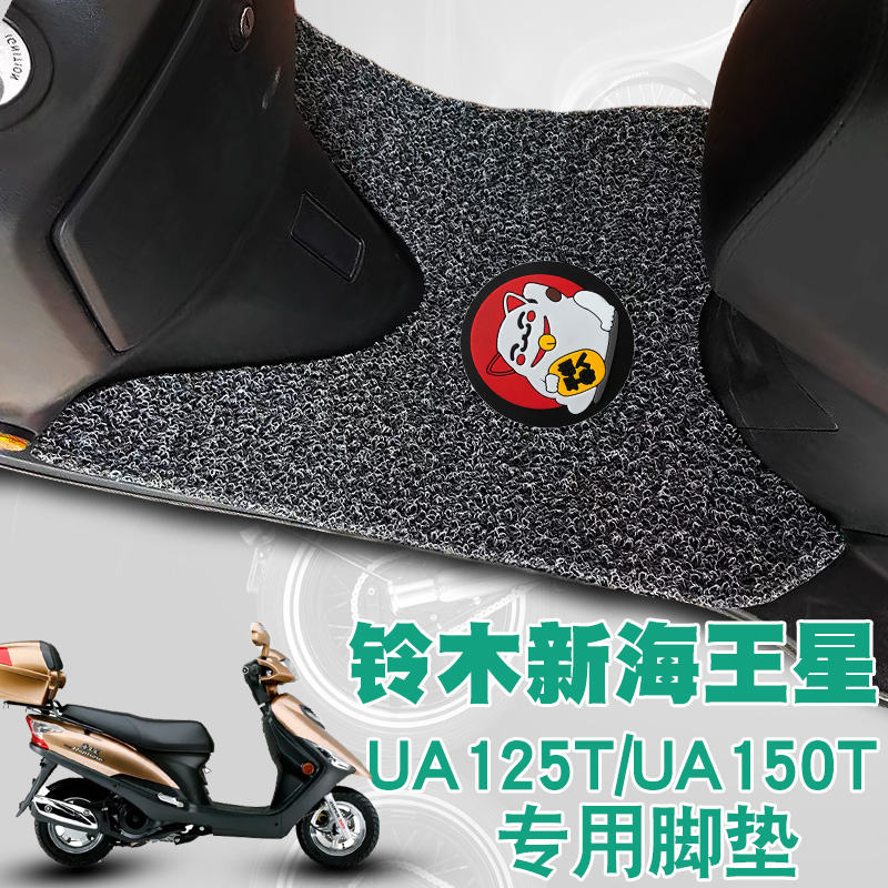 适用铃木摩托车新海王星脚踩垫改装踏板车防水滑丝圈脚垫 UA125T