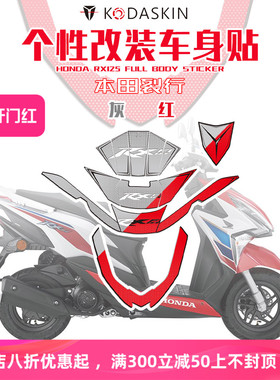 KODASKIN 适用本田裂行RX125 改装摩托车贴纸全车身创意版画