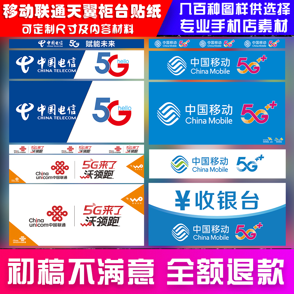 手机中国移动联通wo天翼电信5G柜台广告门贴海报宣传装饰前贴铺纸
