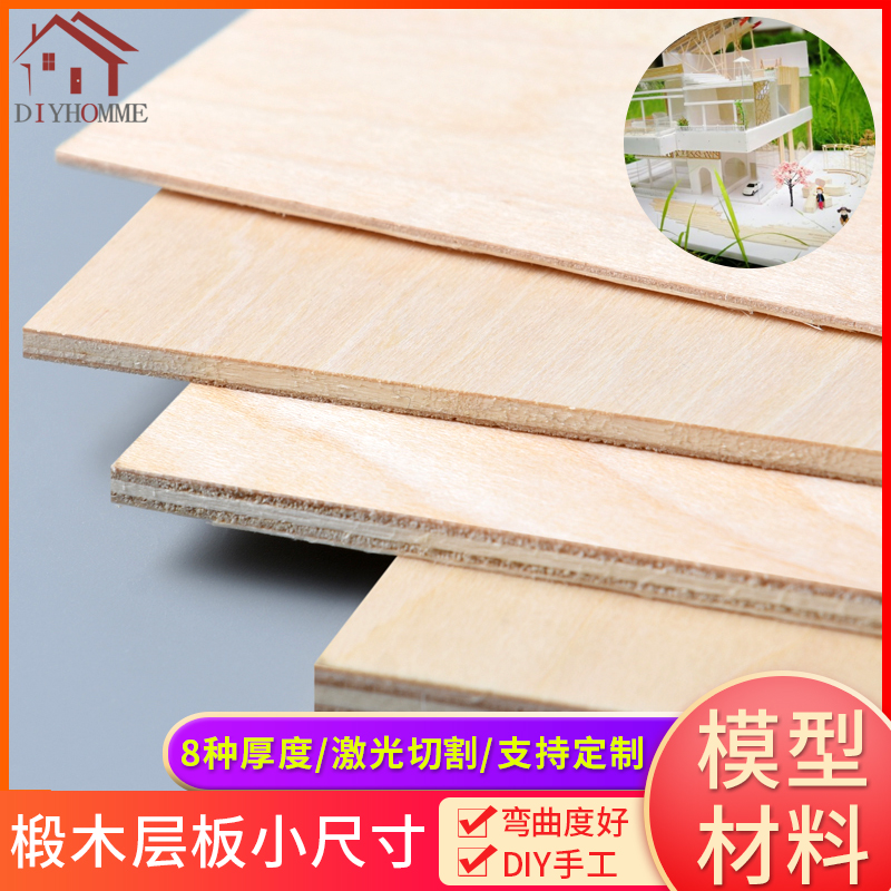 建筑模型材料木板材DIY手工烙画薄木板合成板木片椴木层板小尺寸