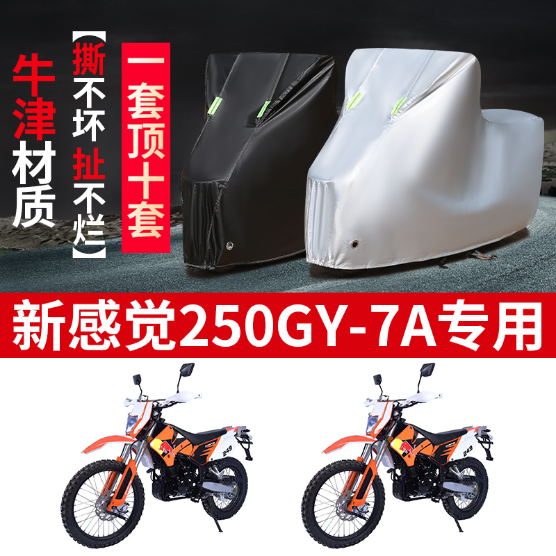 适用新感觉250GY-7A摩托车专用防雨防晒加厚防尘防风牛津车衣车罩