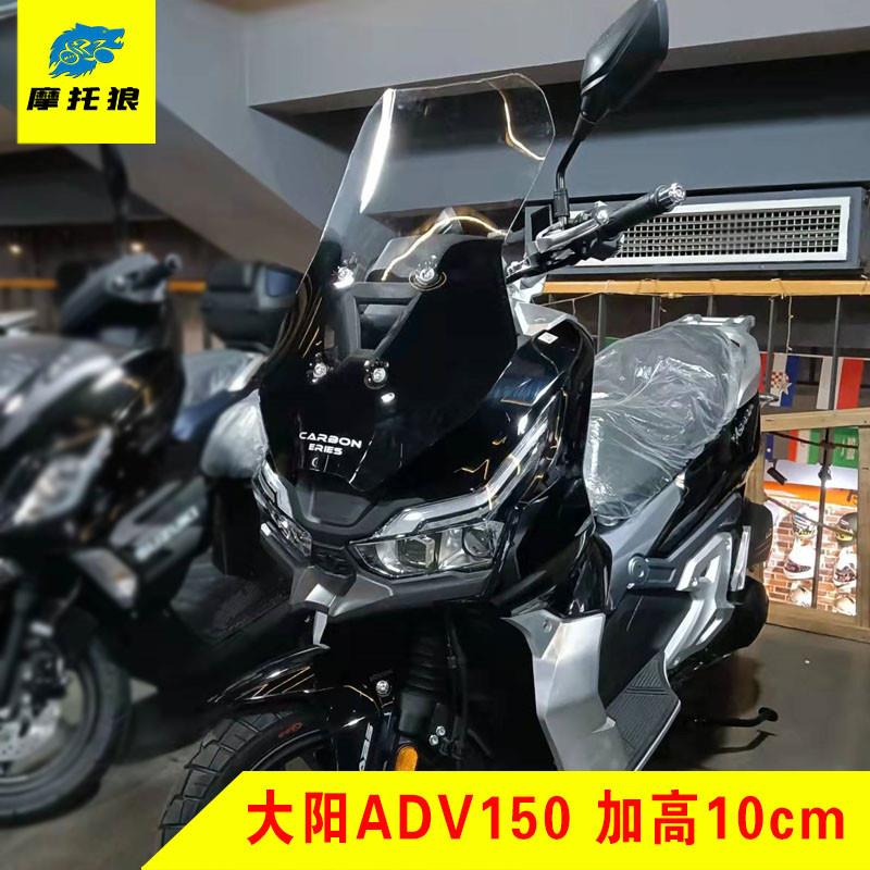 适用于大阳ADV150摩托车加高挡风玻璃 DY150T-36改装专用透明风挡