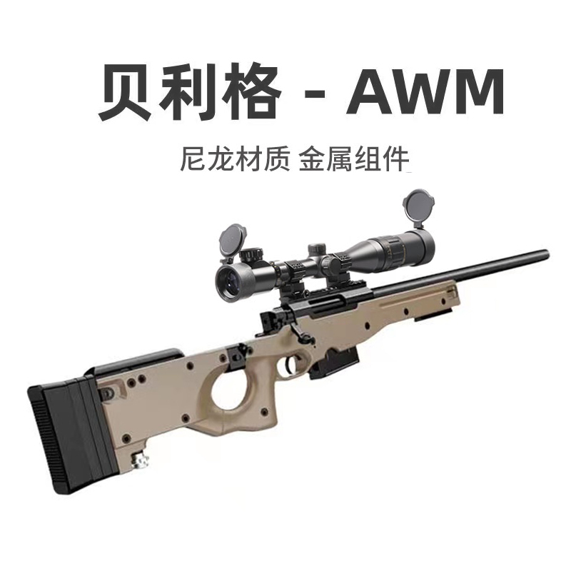 贝利格AWM狙击抢软弹枪金属拉栓抛壳大炮发射16倍镜超大14岁以上9