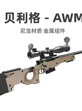 贝利格AWM狙击抢软弹枪金属拉栓抛壳大炮发射16倍镜超大14岁以上9