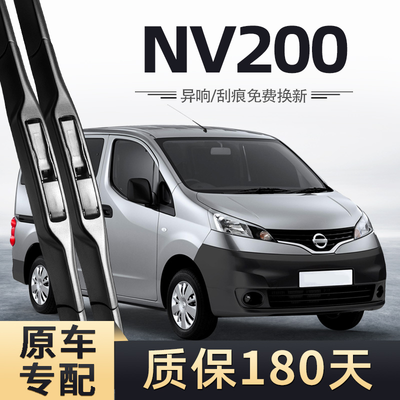适用郑州日产NV200雨刮器片尼桑nⅴ200专用配件汽车胶条前后雨刷