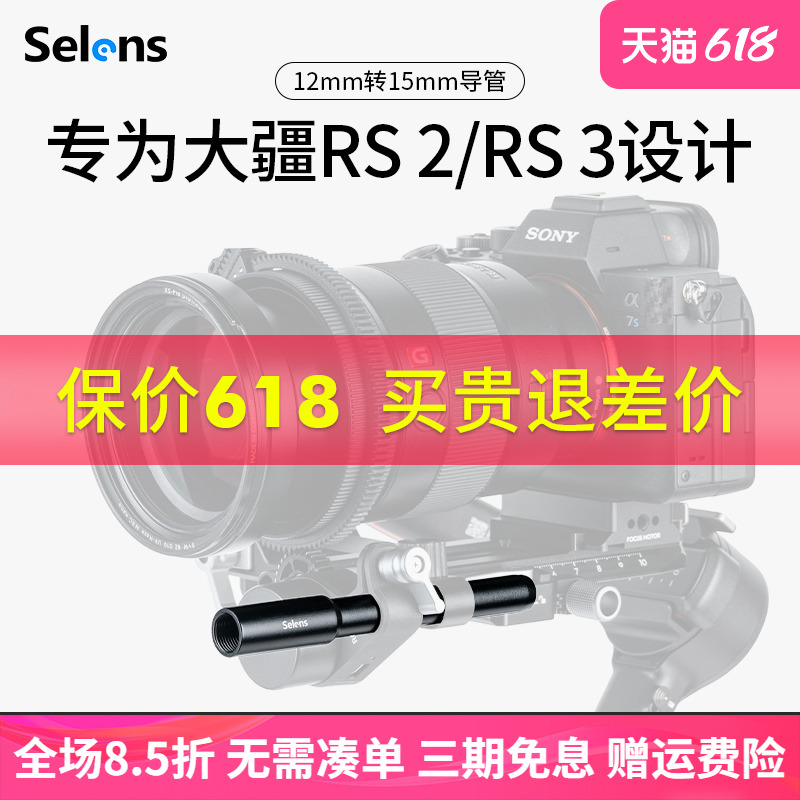 Selens/喜乐仕 12mm转15mm跟焦器导管相机配件摄影导轨适用大疆rs2/rs3单反连接滑导轨拓展兔笼L板手柄支架