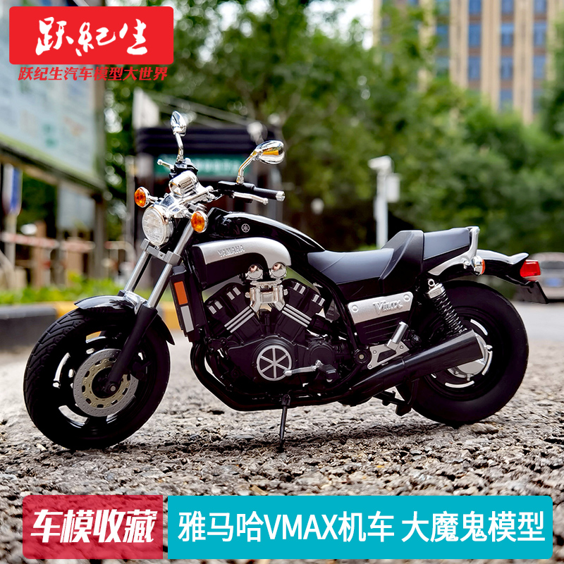 青岛社 1:12 雅马哈 YAMAHA Vmax机车大魔鬼收藏车模摩托车模型