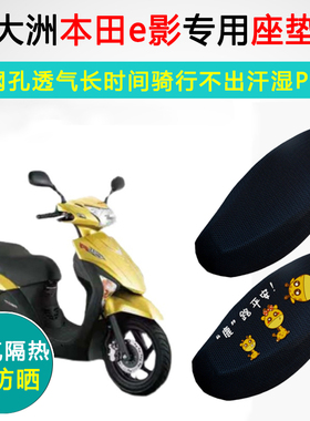 新大洲本田e影110专用坐垫套踏板摩托车防晒隔热SDH110T-8-6座套