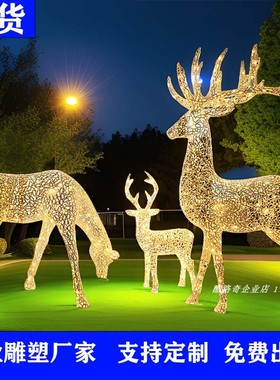 不锈钢镂空麋鹿雕塑户外草坪园林景观飞马发光动物梅花长颈鹿摆件