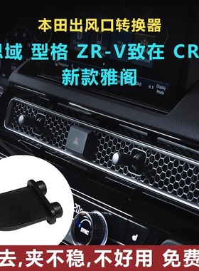 十一代思域雅阁型格ZRV致在CRV车载出风口香薰专用支架转换夹卡扣