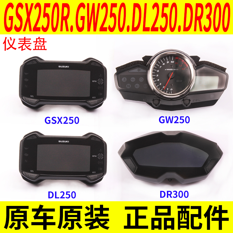 适用铃木GSX250R GW250 DL250 DR300速度液晶带ABS仪表盘总成原装