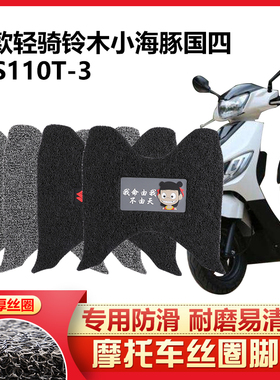 呆头呆脑适用 轻骑铃木LET'S 110小海豚踏板摩托车脚踏垫QS110T-3
