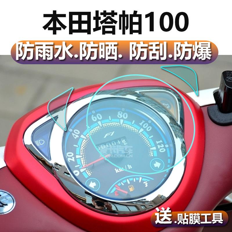 适用于本田塔帕100仪表膜五羊本田塔帕100摩托车表盘贴膜电动车改