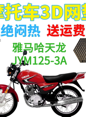 适用雅马哈天龙JYM125-3A摩托车座套加厚网状防晒透气隔热坐垫套