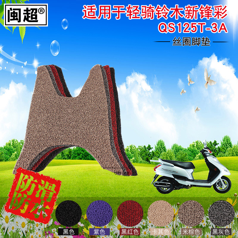 闽超 耐磨踏板脚垫适用于轻骑铃木锋彩QS125T-3A踏板摩托车脚踏垫