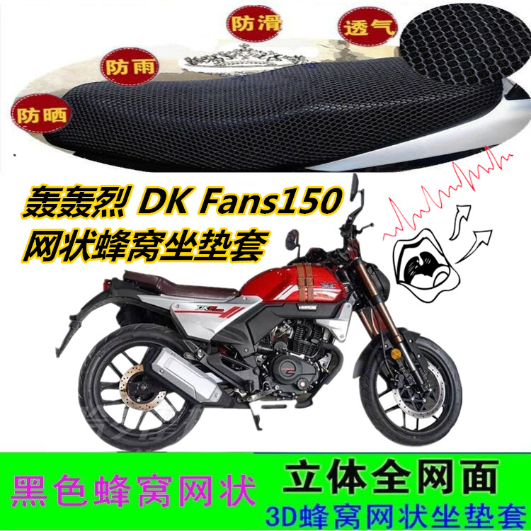 适用轰轰烈 DK Fans150摩托车坐垫套加厚网状蜂窝防滑防晒座包套