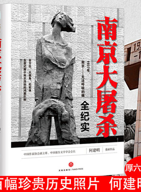 南京大屠杀全纪实 何建明真实记录一场血腥浩劫被遗忘的抗日战争