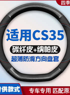 适用长安CS35方向盘套老款cs35新款cs35全新cs35 plus s35把套c35