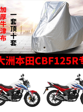 新大洲本田CBF125R摩托车专用防雨防晒加厚遮阳牛津布车衣车罩套
