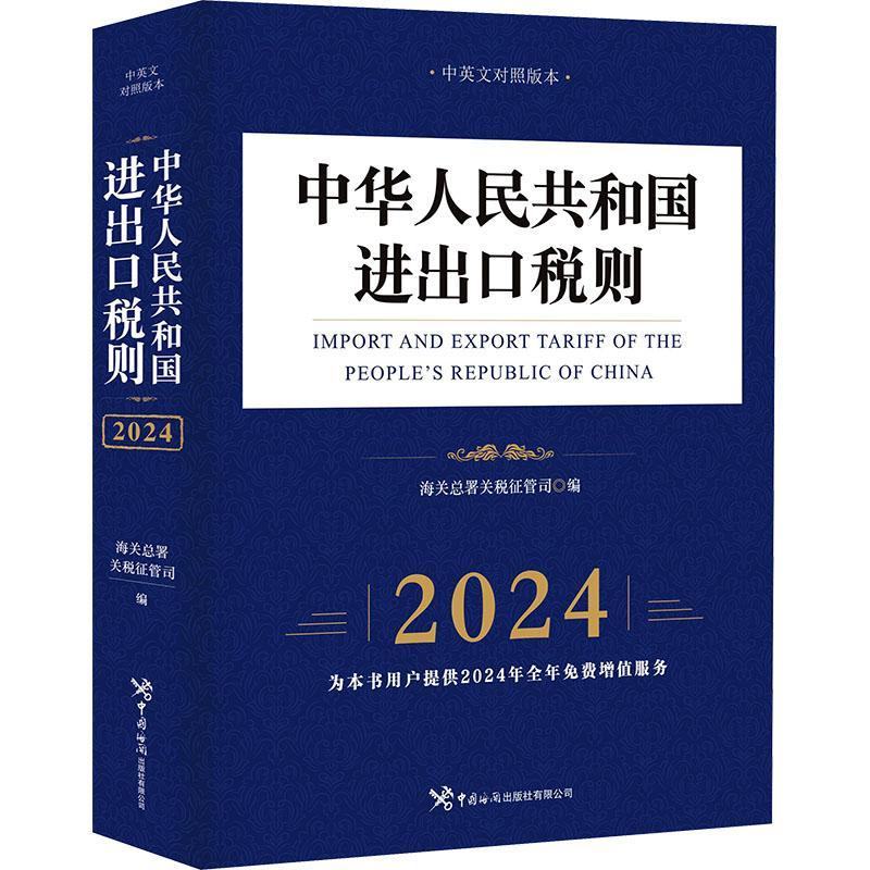 正版中华人民共和国进出口税则(2024年)海署关税征管司书店经济书籍 畅想畅销书