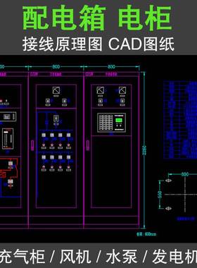 配电箱电柜接线图原理CAD设计图纸高低压柜电气设备二次电路控制