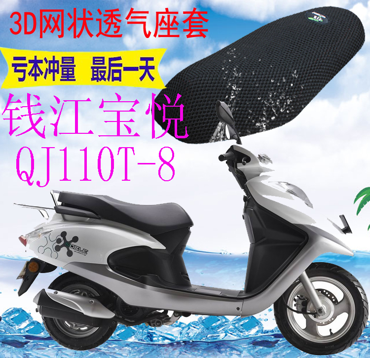 适用钱江宝悦QJ110T-8踏板摩托车坐垫套加厚网状防晒隔热透气座套