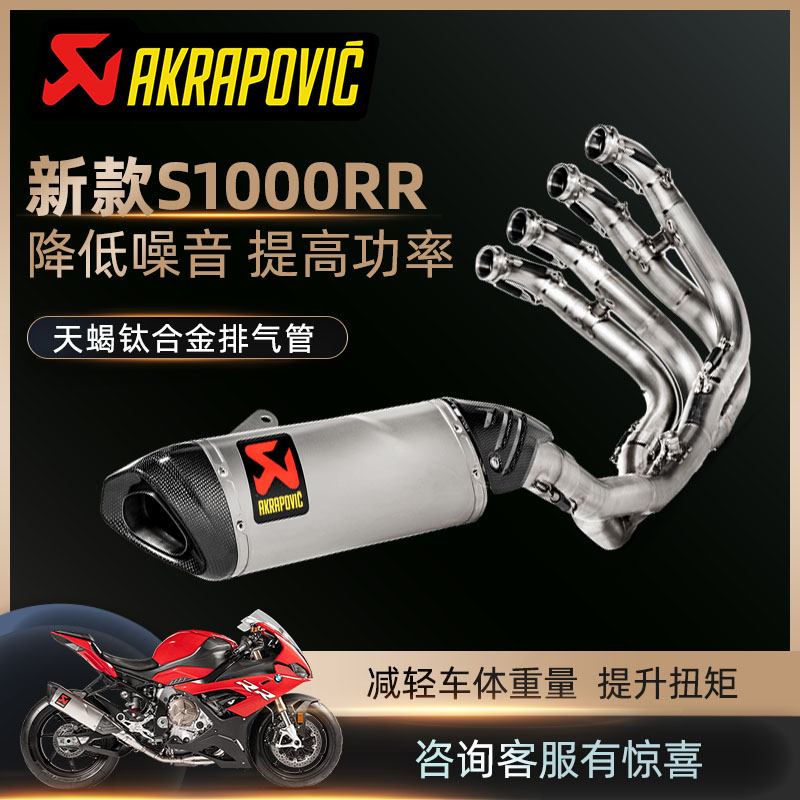 Akrapovic宝马S1000RR天蝎排气管全段钛合金版摩托车机车排气改装