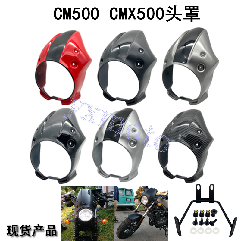 CMX500叛逆者 碳纤维CM500改装猪头罩复古大灯罩导流罩前挡风头罩