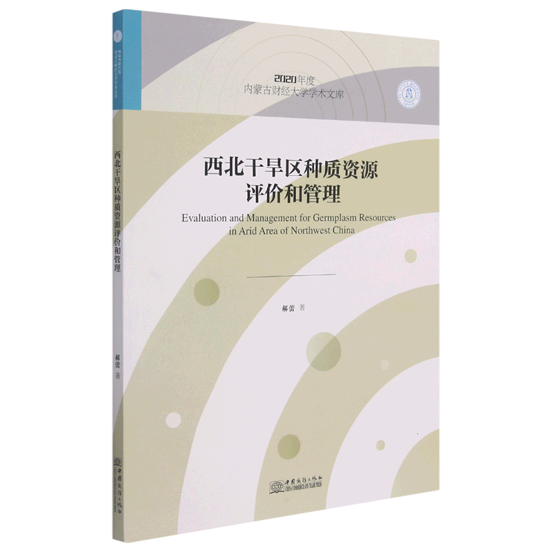 西北干旱区种质资源评价和管理/2020年度内蒙古财经大学学术文库