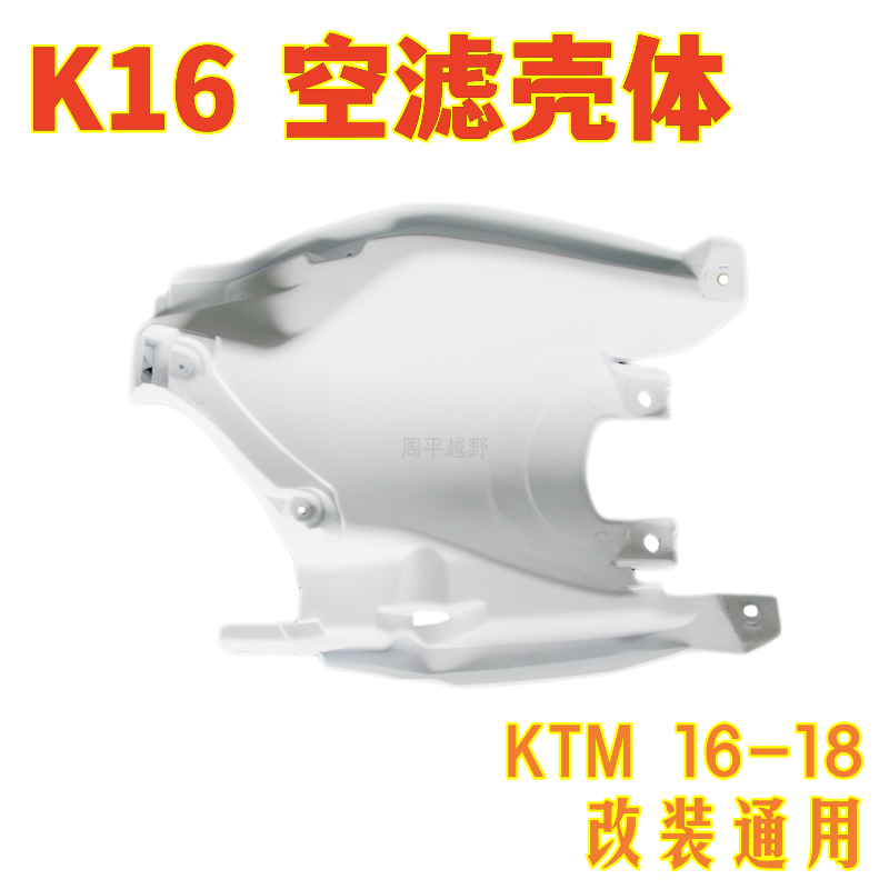 克维思K16原厂空滤器壳前体后体适用KTM16-18空气滤清器护板改装