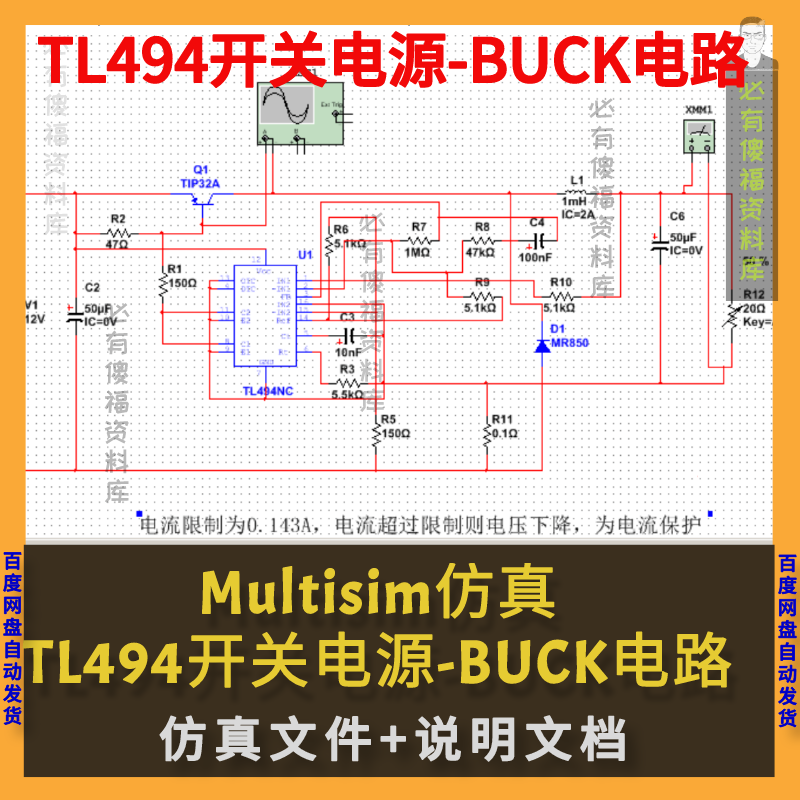 Multisim仿真TL494开关电源BUCK闭环电路设计TL494降压电路仿真