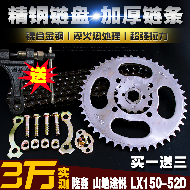 隆鑫途悦LX150-52-52D摩托车链条链盘套装提速改大小牙盘齿轮链轮