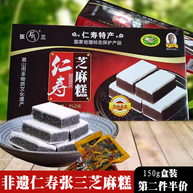 四川眉山仁寿特产张三黑芝麻糕点150g糕质细腻香甜化渣老少皆宜
