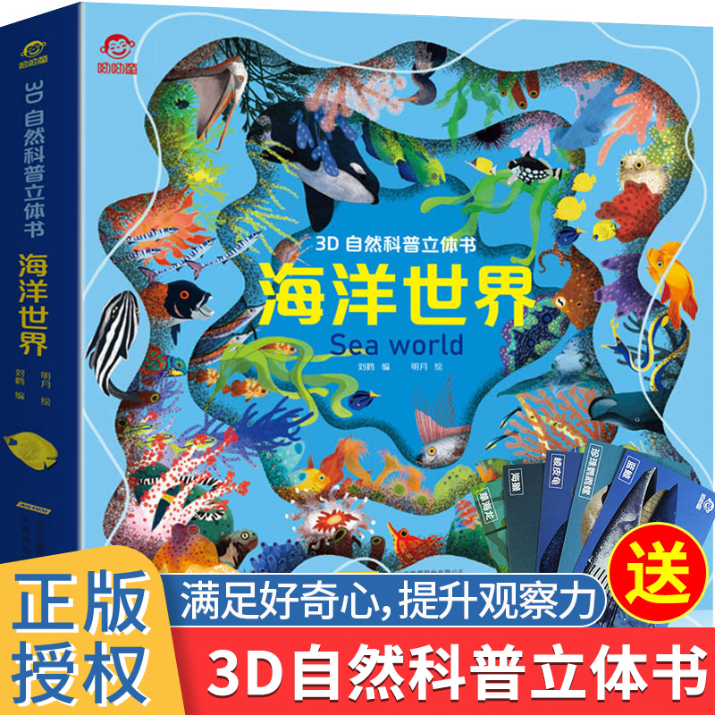 海洋世界3D自然科普立体书神秘动物奇趣昆虫植物幼儿认知启蒙4-6-7-8-9-12岁以上揭秘系列儿童翻翻书籍小学生一二年级科普百科大全