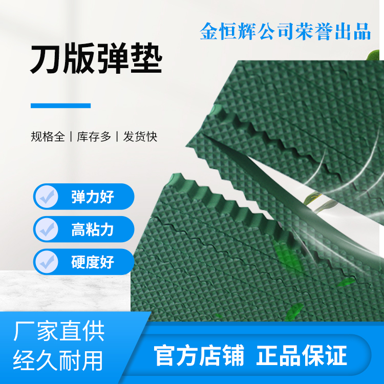 双鱼座牌刀版弹垫绿色60度海绵橡胶压痕胶条自动模切海绵圆模弹垫