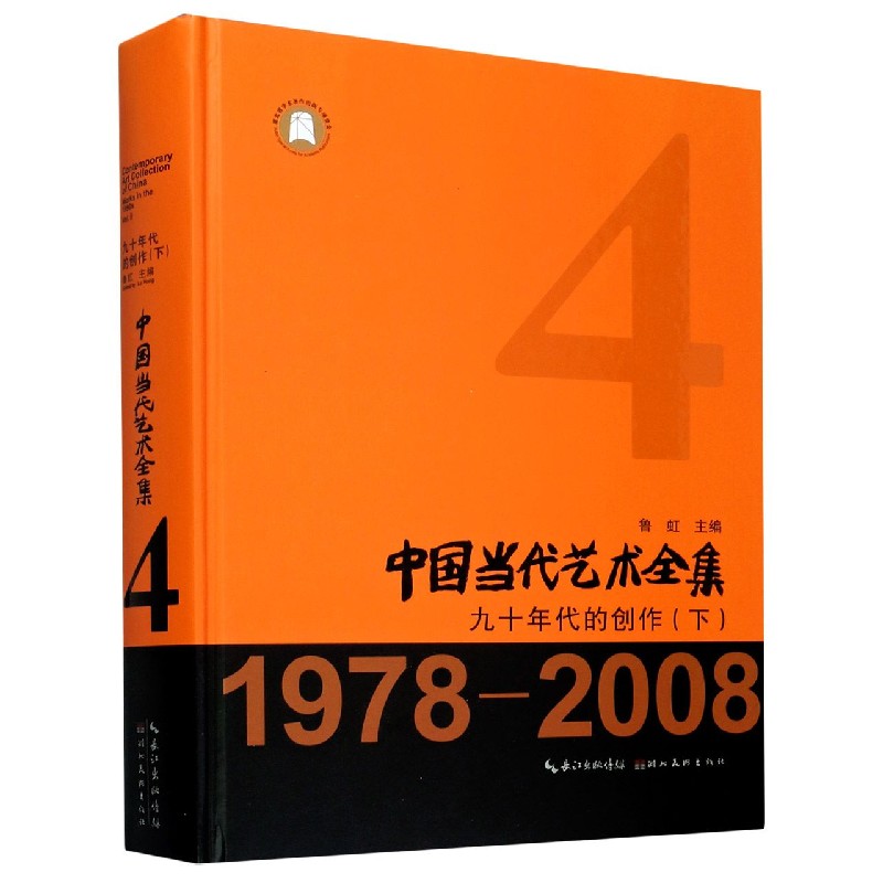 中国当代艺术全集(4九十年代的创作下1978-2008)(精) 博库网