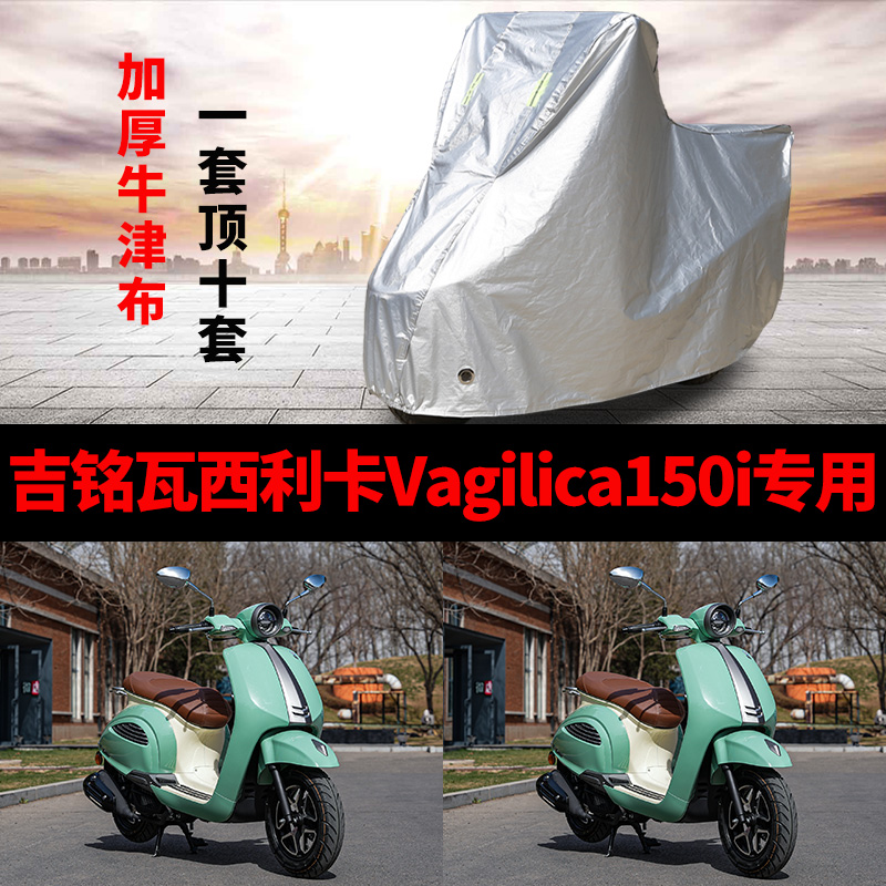 吉铭瓦西利卡Vagilica150i摩托车专用防雨防晒加厚防尘车衣车罩套
