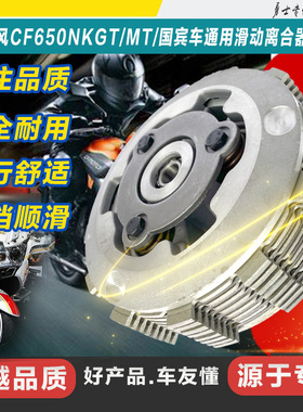 适用摩托车春风NK650 GT/MT/TR长江650国宾车改装滑动离合器总成