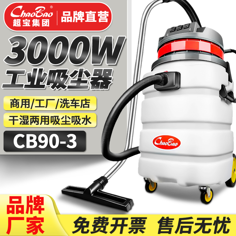 超宝吸尘器CB90-3大功率商用3000W工业车间美缝洗车店耐酸碱腐蚀
