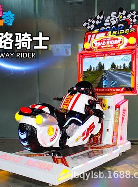 儿童投币公路骑士摩托车赛车游戏机室内电玩城模拟商用娱乐设备厂