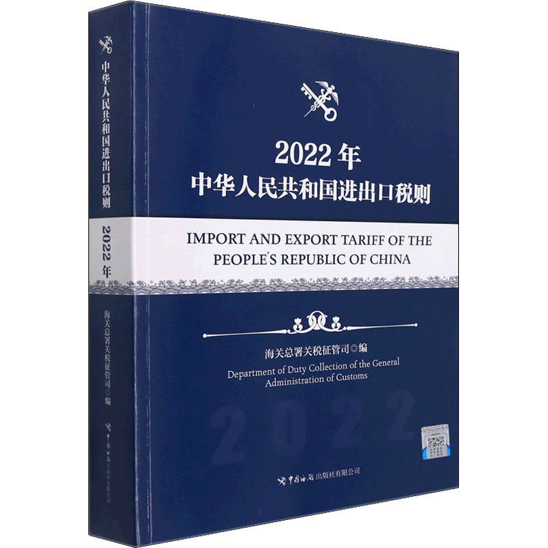 正版现货 中华人民共和国进出口税则 2022年 中国海关出版社 海关总署关税征管司 编 法律汇编/法律法规